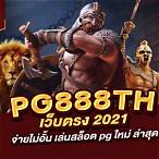 pg888th เว็บตรง2021จ่ายไม่อั้น